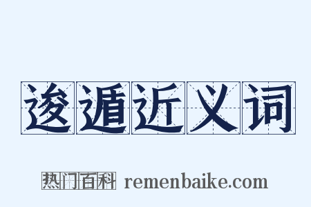 逡遁近义词是什么意思的图片